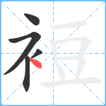 裋笔顺分解图片5