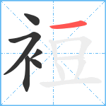 裋笔顺分解图片6