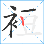 裋笔顺分解图片7