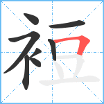 裋笔顺分解图片8