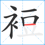 裋笔顺分解图片9