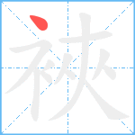 裌笔顺分解图片1