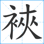 裌笔顺分解图片13