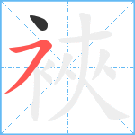 裌笔顺分解图片2