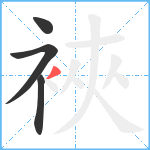 裌笔顺分解图片4