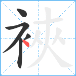 裌笔顺分解图片5