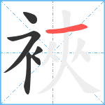 裌笔顺分解图片6