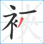 裌笔顺分解图片7