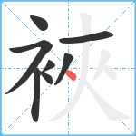 裌笔顺分解图片8