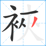 裌笔顺分解图片9