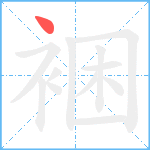 裍笔顺分解图片1