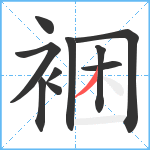 裍笔顺分解图片10