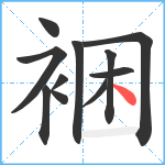 裍笔顺分解图片11