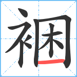 裍笔顺分解图片12