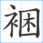 裍笔顺分解图片13