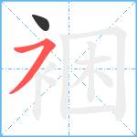 裍笔顺分解图片2