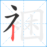 裍笔顺分解图片3