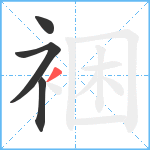 裍笔顺分解图片4