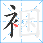 裍笔顺分解图片5