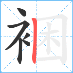 裍笔顺分解图片6