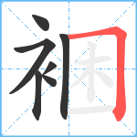 裍笔顺分解图片7