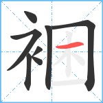 裍笔顺分解图片8