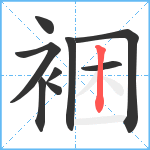 裍笔顺分解图片9