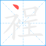 裎笔顺分解图片1