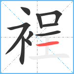 裎笔顺分解图片10