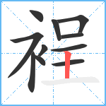 裎笔顺分解图片11