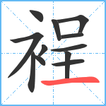 裎笔顺分解图片12