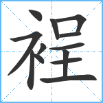 裎笔顺分解图片13