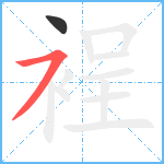 裎笔顺分解图片2