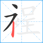 裎笔顺分解图片3