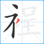 裎笔顺分解图片4