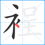 裎笔顺分解图片5