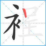 裎笔顺分解图片6