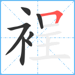 裎笔顺分解图片7