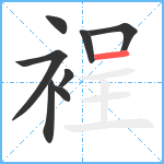 裎笔顺分解图片8