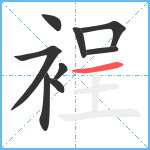 裎笔顺分解图片9