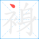 裑笔顺分解图片1