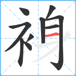 裑笔顺分解图片10