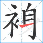 裑笔顺分解图片11