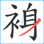 裑笔顺分解图片12