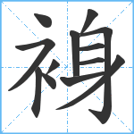 裑笔顺分解图片13