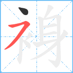 裑笔顺分解图片2