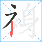 裑笔顺分解图片3