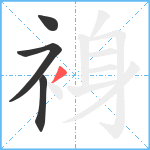 裑笔顺分解图片4