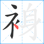 裑笔顺分解图片5