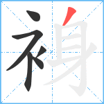 裑笔顺分解图片6